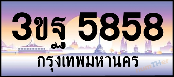 3ขฐ 5858 เลขทะเบียนรถ ป้ายประมูล ผลรวมเลขศาสตร์ 40