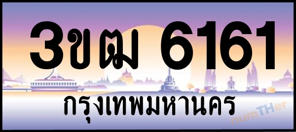 3ขฒ 6161 เลขทะเบียนรถ ป้ายประมูล ผลรวมเลขศาสตร์ 22