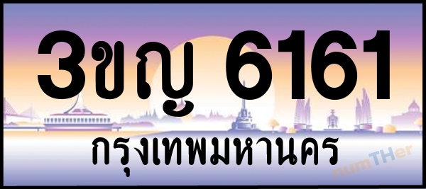 3ขญ 6161 เลขทะเบียนรถ ป้ายประมูล ผลรวมเลขศาสตร์ 23
