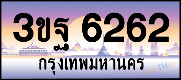 3ขฐ 6262 เลขทะเบียนรถ ป้ายประมูล ผลรวมเลขศาสตร์ 30
