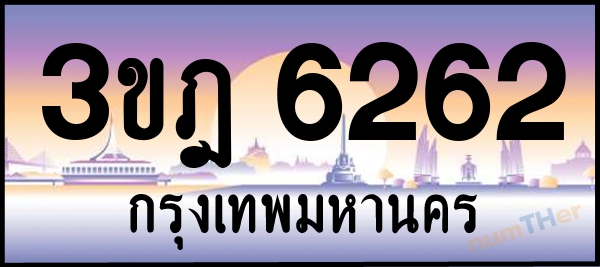 3ขฎ 6262 เลขทะเบียนรถ ป้ายประมูล ผลรวมเลขศาสตร์ 26