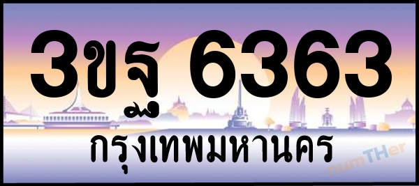 3ขฐ 6363 เลขทะเบียนรถ ป้ายประมูล ผลรวมเลขศาสตร์ 32