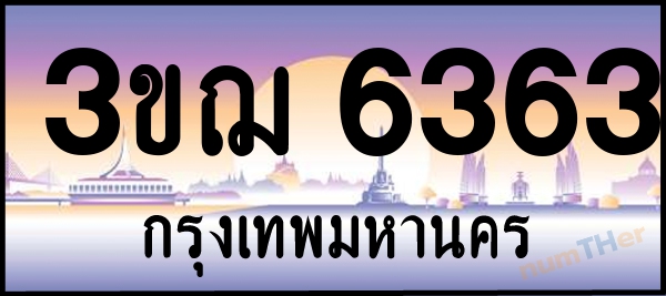 3ขฌ 6363 เลขทะเบียนรถ ป้ายประมูล ผลรวมเลขศาสตร์ 28