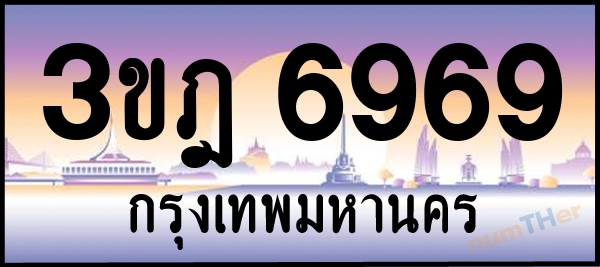 3ขฎ 6969 เลขทะเบียนรถ ป้ายประมูล ผลรวมเลขศาสตร์ 40