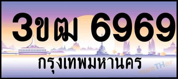 3ขฒ 6969 เลขทะเบียนรถ ป้ายประมูล ผลรวมเลขศาสตร์ 38