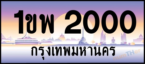1ขพ 2000 เลขทะเบียนรถ ป้ายประมูล ผลรวมเลขศาสตร์ 13
