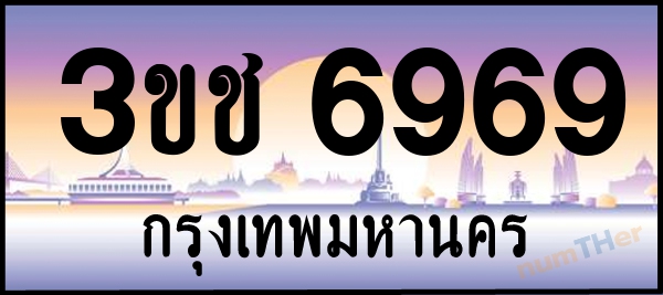 3ขช 6969 เลขทะเบียนรถ ป้ายประมูล ผลรวมเลขศาสตร์ 37
