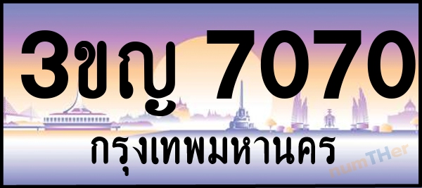 3ขญ 7070 เลขทะเบียนรถ ป้ายประมูล ผลรวมเลขศาสตร์ 23