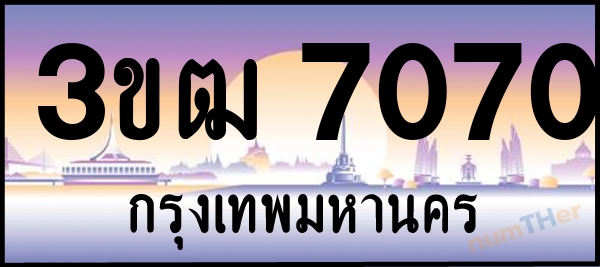 เลขทะเบียนรถ 7070 หมวด 3ขฒ เลขทะเบียนมงคล   ผลรวมเลขศาสตร์ 22