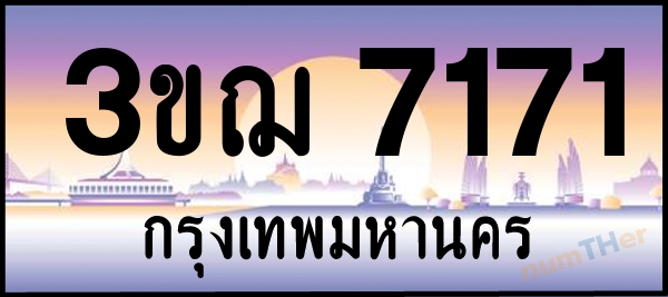 3ขฌ 7171 เลขทะเบียนรถ ป้ายประมูล ผลรวมเลขศาสตร์ 26