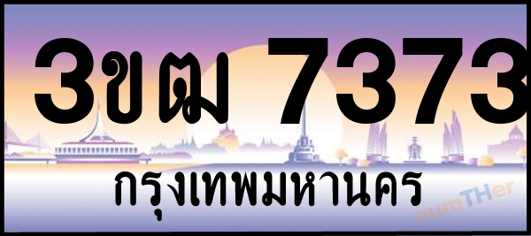 เลขทะเบียนรถ 7373 หมวด 3ขฒ เลขทะเบียนมงคล   ผลรวมเลขศาสตร์ 28