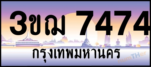 3ขฌ 7474 เลขทะเบียนรถ ป้ายประมูล ผลรวมเลขศาสตร์ 32
