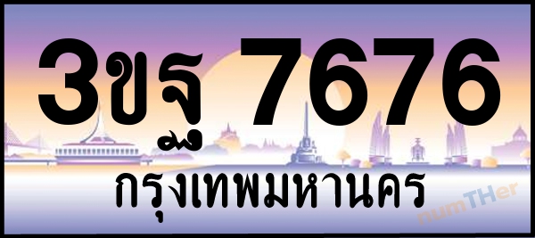 3ขฐ 7676 เลขทะเบียนรถ ป้ายประมูล ผลรวมเลขศาสตร์ 40