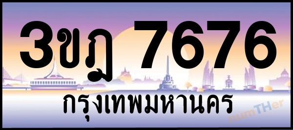 3ขฎ 7676 เลขทะเบียนรถ ป้ายประมูล ผลรวมเลขศาสตร์ 36