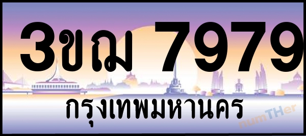 3ขฌ 7979 เลขทะเบียนรถ ป้ายประมูล ผลรวมเลขศาสตร์ 42