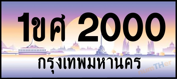 1ขศ 2000 เลขทะเบียนรถ ป้ายประมูล ผลรวมเลขศาสตร์ 12
