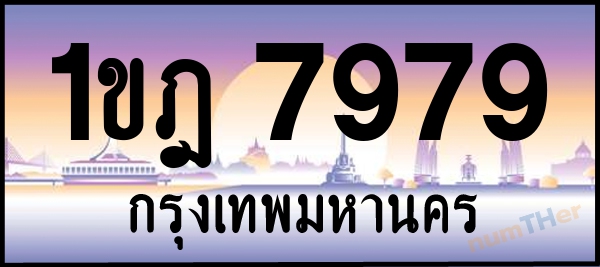 1ขฎ 7979 เลขทะเบียนรถ ป้ายประมูล ผลรวมเลขศาสตร์ 40
