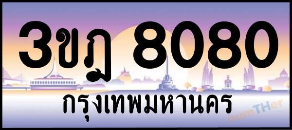 เลขทะเบียนรถ 8080 หมวด 3ขฎ เลขทะเบียนมงคล   ผลรวมเลขศาสตร์ 26