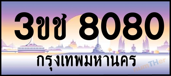 เลขทะเบียนรถ 8080 หมวด 3ขช เลขทะเบียนมงคล   ผลรวมเลขศาสตร์ 23