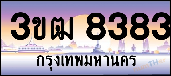 3ขฒ 8383 เลขทะเบียนรถ ป้ายประมูล ผลรวมเลขศาสตร์ 30