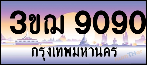 3ขฌ 9090 เลขทะเบียนรถ ป้ายประมูล ผลรวมเลขศาสตร์ 28