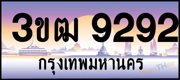 3ขฒ 9292 เลขทะเบียนรถ ป้ายประมูล ผลรวมเลขศาสตร์ 30