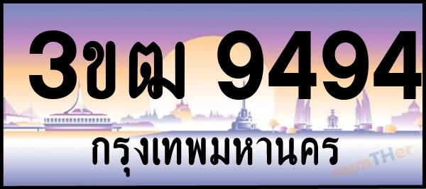 3ขฒ 9494 เลขทะเบียนรถ ป้ายประมูล ผลรวมเลขศาสตร์ 34