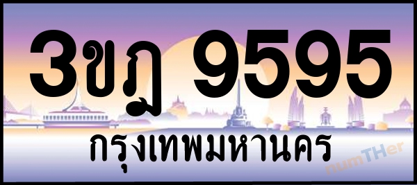 เลขทะเบียนรถ 9595 หมวด 3ขฎ เลขทะเบียนมงคล   ผลรวมเลขศาสตร์ 38