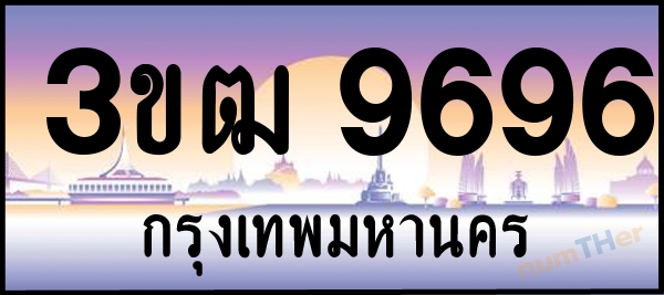 3ขฒ 9696 เลขทะเบียนรถ ป้ายประมูล ผลรวมเลขศาสตร์ 38
