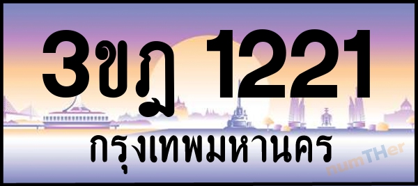 3ขฎ 1221 เลขทะเบียนรถ ป้ายประมูล ผลรวมเลขศาสตร์ 16