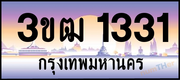 3ขฒ 1331 เลขทะเบียนรถ ป้ายประมูล ผลรวมเลขศาสตร์ 16