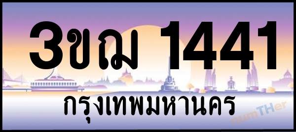 3ขฌ 1441 เลขทะเบียนรถ ป้ายประมูล ผลรวมเลขศาสตร์ 20