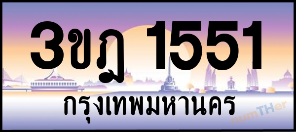 3ขฎ 1551 เลขทะเบียนรถ ป้ายประมูล ผลรวมเลขศาสตร์ 22