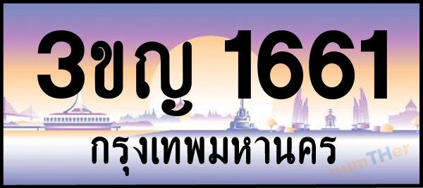 3ขญ 1661 เลขทะเบียนรถ ป้ายประมูล ผลรวมเลขศาสตร์ 23