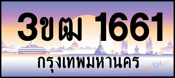 3ขฒ 1661 เลขทะเบียนรถ ป้ายประมูล ผลรวมเลขศาสตร์ 22