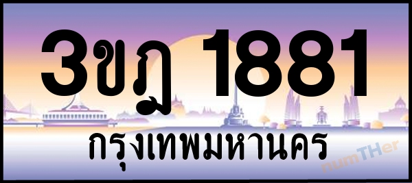 3ขฎ 1881 เลขทะเบียนรถ ป้ายประมูล ผลรวมเลขศาสตร์ 28