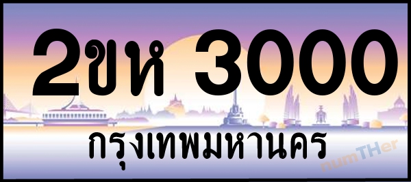 2ขห 3000 เลขทะเบียนรถ ป้ายประมูล ผลรวมเลขศาสตร์ 12