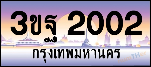 3ขฐ 2002 เลขทะเบียนรถ ป้ายประมูล ผลรวมเลขศาสตร์ 18