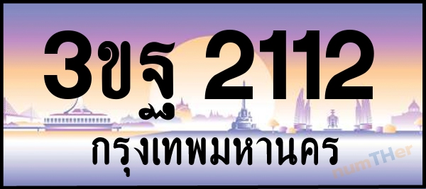 3ขฐ 2112 เลขทะเบียนรถ ป้ายประมูล ผลรวมเลขศาสตร์ 20