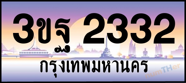 3ขฐ 2332 เลขทะเบียนรถ ป้ายประมูล ผลรวมเลขศาสตร์ 24