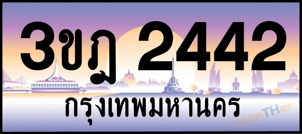 3ขฎ 2442 เลขทะเบียนรถ ป้ายประมูล ผลรวมเลขศาสตร์ 22