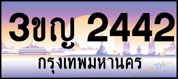 3ขญ 2442 เลขทะเบียนรถ ป้ายประมูล ผลรวมเลขศาสตร์ 21