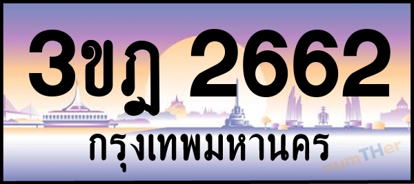 3ขฎ 2662 เลขทะเบียนรถ ป้ายประมูล ผลรวมเลขศาสตร์ 26