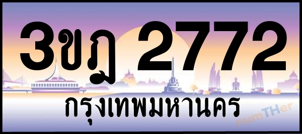3ขฎ 2772 เลขทะเบียนรถ ป้ายประมูล ผลรวมเลขศาสตร์ 28