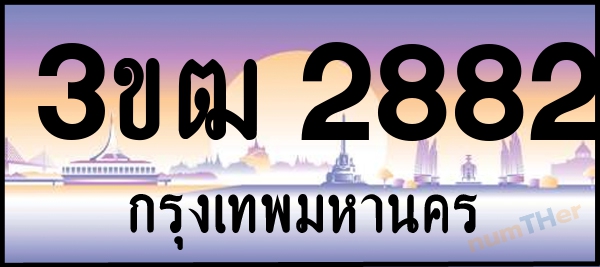 3ขฒ 2882 เลขทะเบียนรถ ป้ายประมูล ผลรวมเลขศาสตร์ 28