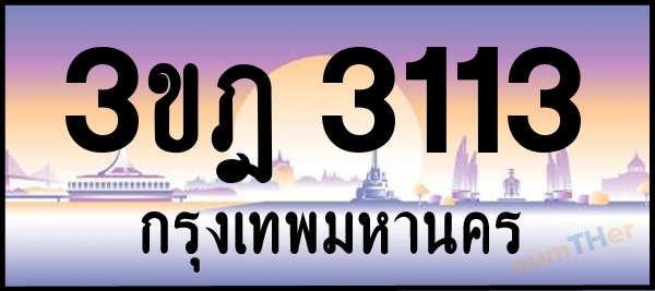 3ขฎ 3113 เลขทะเบียนรถ ป้ายประมูล ผลรวมเลขศาสตร์ 18