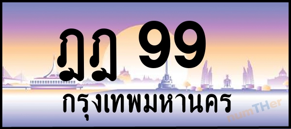 ฎฎ 99 เลขทะเบียนรถ ป้ายประมูล ผลรวมเลขศาสตร์ 28