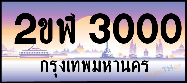 2ขฬ 3000 เลขทะเบียนรถ ป้ายประมูล ผลรวมเลขศาสตร์ 12