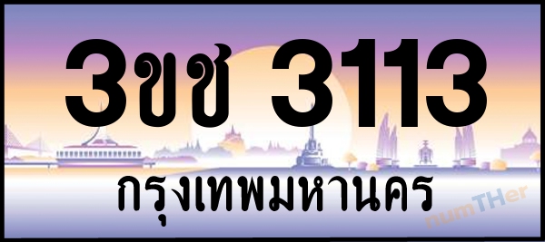 3ขช 3113 เลขทะเบียนรถ ป้ายประมูล ผลรวมเลขศาสตร์ 15
