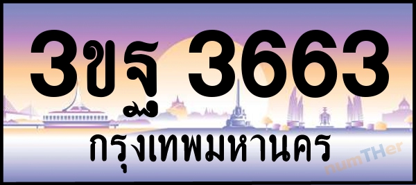 3ขฐ 3663 เลขทะเบียนรถ ป้ายประมูล ผลรวมเลขศาสตร์ 32